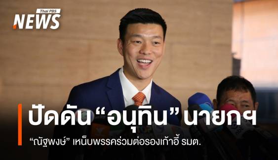 "ณัฐพงษ์" ปัดรวม ภท.ดัน "อนุทิน" นายกฯ เหน็บพรรคร่วมต่อรองเก้าอี้