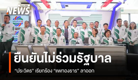 "ประวิตร" แถลงยืนยันไม่ร่วมรัฐบาล เรียกร้อง "แพทองธาร" ลาออก นายกฯ 