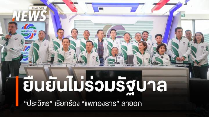 "ประวิตร" แถลงยืนยันไม่ร่วมรัฐบาล เรียกร้อง "แพทองธาร" ลาออก นายกฯ 