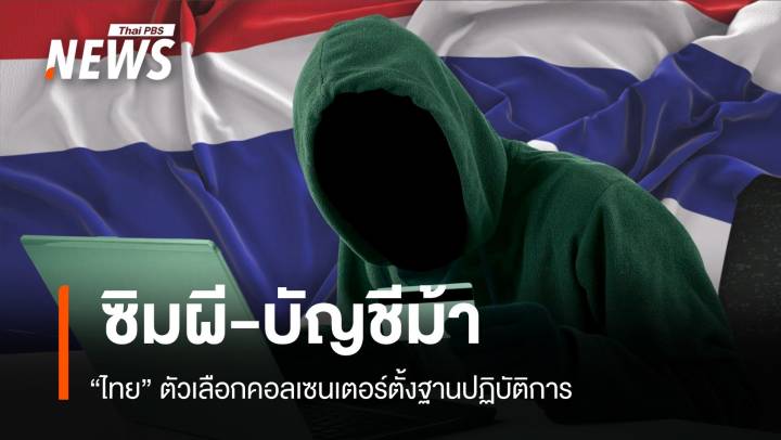 ซิมผี-บัญชีม้า "ไทย" ตัวเลือกคอลเซนเตอร์ตั้งฐานปฏิบัติการ