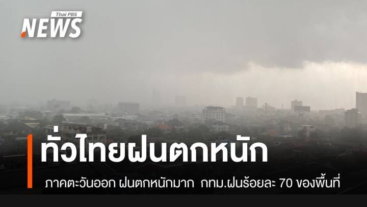สภาพอากาศวันนี้ ทั่วไทยฝนตกหนัก กทม.ฝนฟ้าคะนอง ร้อยละ 70 ของพื้นที่