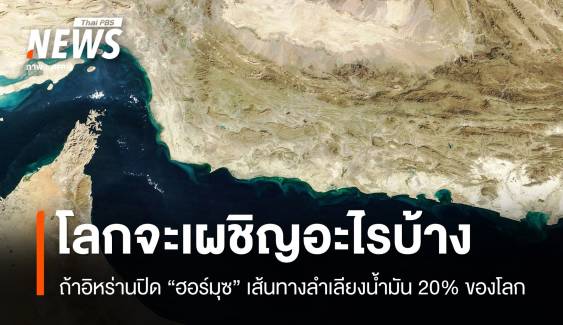 ถ้าอิหร่านปิด "ช่องแคบฮอร์มุซ" โลกจะเผชิญอะไรบ้าง ?