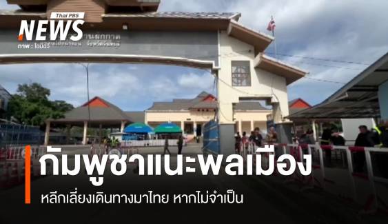 กัมพูชาแนะพลเมืองหลีกเลี่ยงเดินทางมาไทย หากไม่จำเป็น 