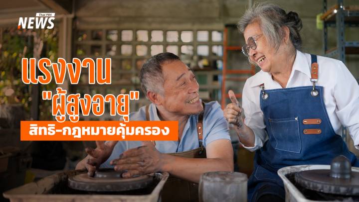 "ผู้สูงอายุ" ทำงานมีกฎหมายคุ้มครองหรือไม่ 
