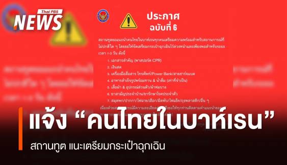สถานทูตแจ้ง "คนไทยในบาห์เรน" เตรียมกระเป๋าฉุกเฉินล่วงหน้า