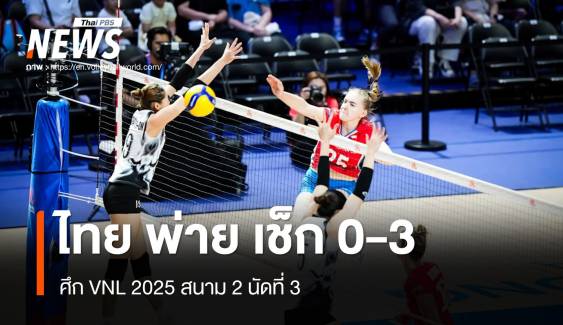 ไทย พ่าย เช็ก 0-3 เซต ศึก VNL 2025 สนาม 2 นัดที่ 3 