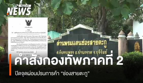 กองทัพภาคที่ 2 สั่งปิดจุดผ่อนปรนการค้า "ช่องสายตะกู" 