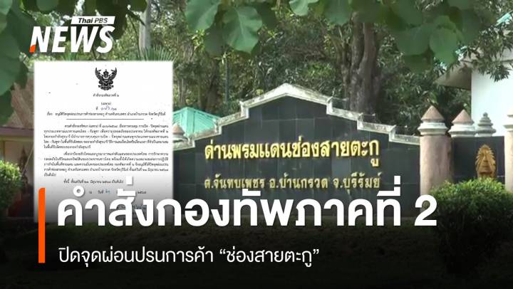 กองทัพภาคที่ 2 สั่งปิดจุดผ่อนปรนการค้า "ช่องสายตะกู" 