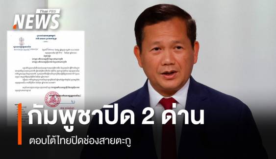 กัมพูชาปิดด่าน "บ้านจุ๊บโกกี-ช่องจวม" ตอบโต้ไทยปิดช่องสายตะกู
