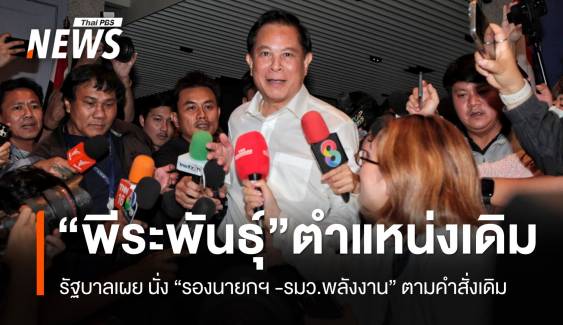 รัฐบาล เผย "พีระพันธุ์ นั่ง "รองนายกฯ - รมว.พลังงาน" ตามคำสั่งเดิม 