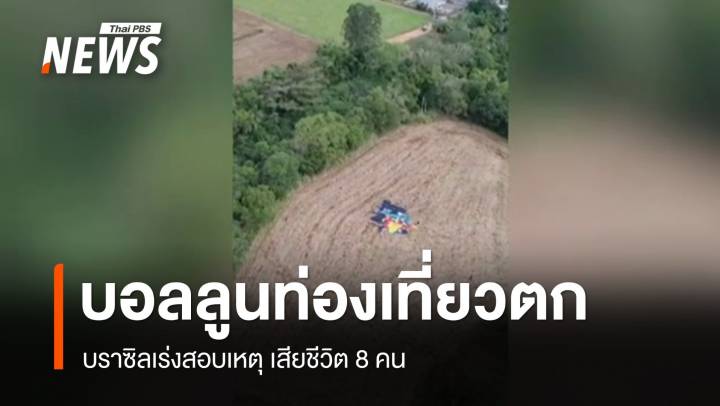 บราซิลเร่งสอบเหตุบอลลูนท่องเที่ยวตก เสียชีวิต 8 คน