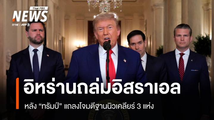 อิหร่านยิงกลับอิสราเอลทันที หลังทรัมป์แถลงโจมตีฐานนิวเคลียร์