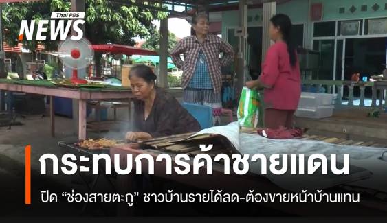 พ่อค้าแม่ค้ารายได้ลดฮวบ หลังปิดด่านช่องสายตะกู ต้องหันมาขายของหน้าบ้านแทน