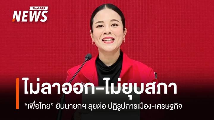 พท.ยัน! นายกฯ "ไม่ลาออก-ไม่ยุบสภา" ลุยต่อปฏิรูปการเมือง-เศรษฐกิจ 