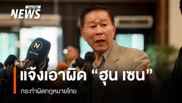 "เสรีพิศุทธ์" ร้อง ผบ.ตร.เอาผิด "ฮุน เซน" กระทำผิดกฎหมายไทย