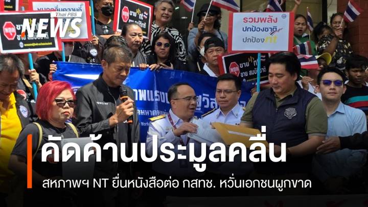สหภาพฯ NT ร้อง กสทช.ยุติประมูลคลื่น หวั่นเอกชนผูกขาด