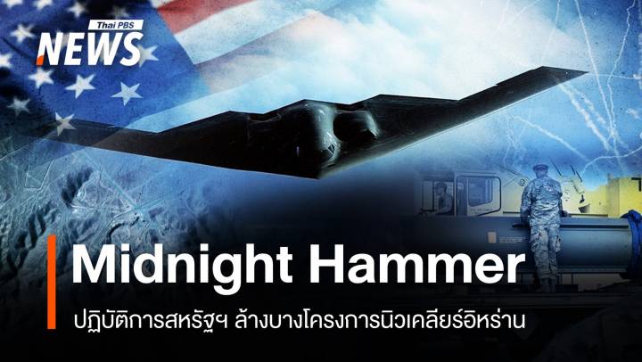 ส่องปฏิบัติการสหรัฐฯ ล้างบาง "โครงการนิวเคลียร์อิหร่าน"