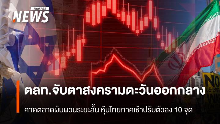 ตลท.จับตาสงครามตะวันออกกลาง คาดตลาดผันผวนระยะสั้น