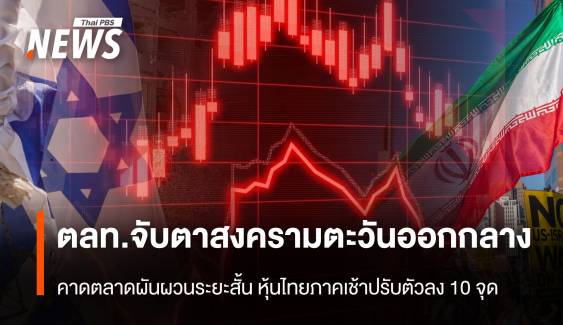 ตลท.จับตาสงครามตะวันออกกลาง คาดตลาดผันผวนระยะสั้น