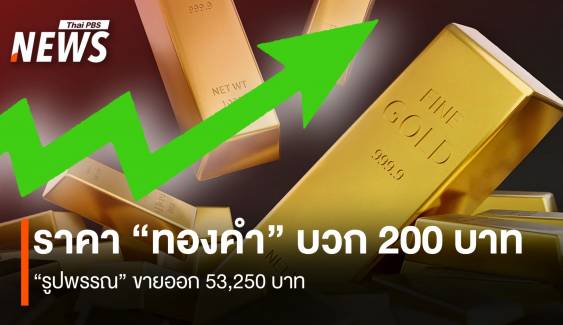 ราคา “ทองคำ” บวก 200 บาท “รูปพรรณ” ขายออก 53,250 บาท
