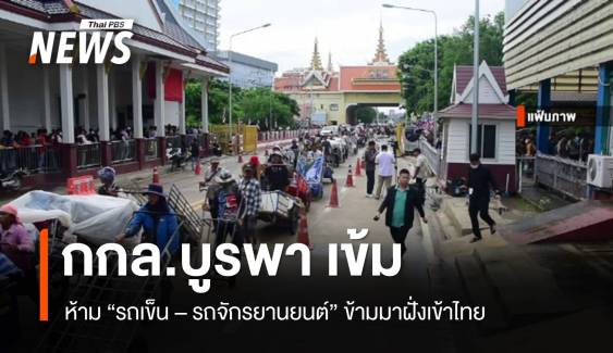 กกล.บูรพา สั่งห้ามรถจักรยานยนต์ - รถเข็น กัมพูชา เข้าไทย