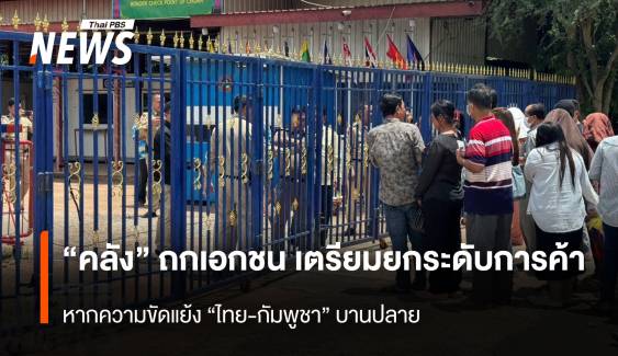 “คลัง” ถก เอกชน เตรียมยกระดับการค้าชายแดน “ไทย-กัมพูชา” 