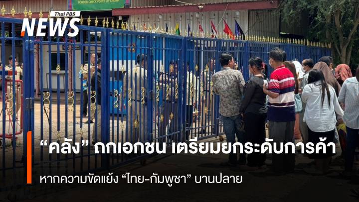 “คลัง” ถก เอกชน เตรียมยกระดับการค้าชายแดน “ไทย-กัมพูชา” 