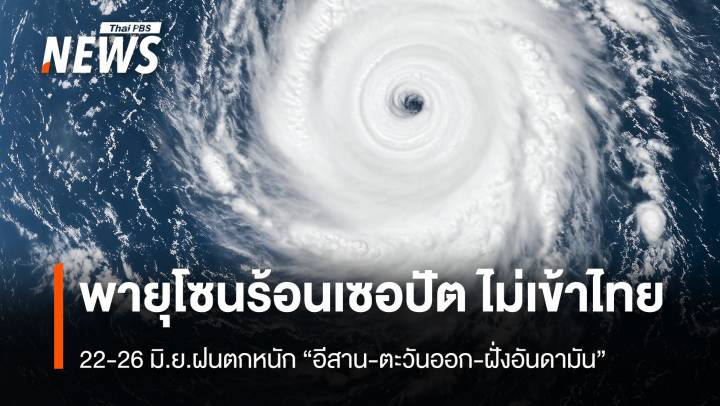 พายุโซนร้อนเซอปัต ไม่เข้าไทย  22-26 มิ.ย.“อีสาน-ตะวันออก-ฝั่งอันดามัน”ฝนตกหนัก