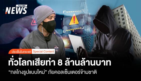 ทั่วโลกเสียท่า 8 ล้านล้านบาท “กลโกงแบบใหม่” ภัยคอลเซนเตอร์ 