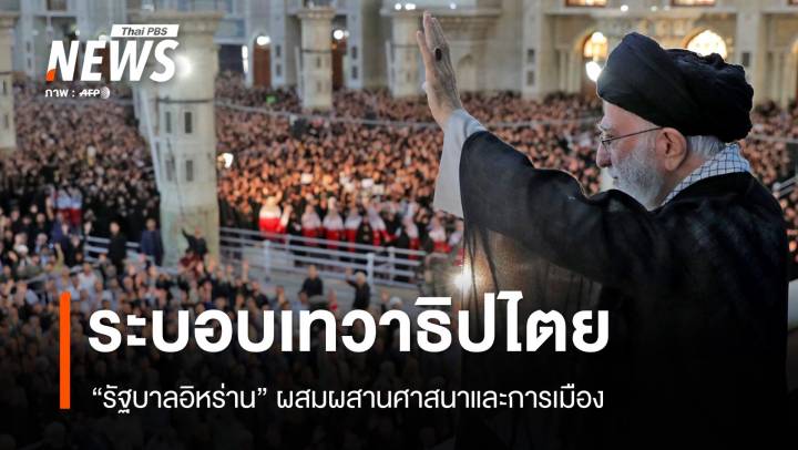 "เทวาธิปไตย" การปกครองผสมผสานศาสนากับการเมือง "อิหร่าน"