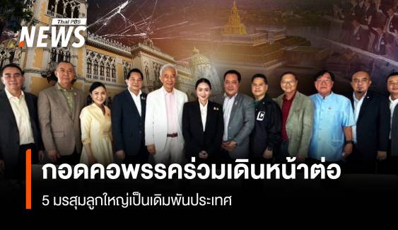 กอดคอพรรคร่วมเดินหน้าต่อ 5 มรสุมลูกใหญ่เป็นเดิมพันประเทศ