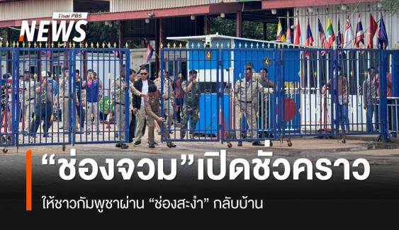 "ด่านช่องจวม" เปิดแล้ว ชาวกัมพูชาเฮ! ได้กลับบ้านพร้อมรถ