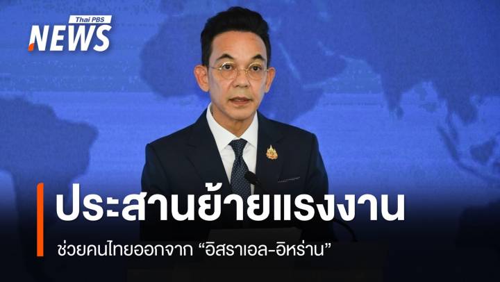 ช่วยคนไทยพ้น "อิสราเอล-อิหร่าน" ประสานย้ายแรงงาน 3,000 คน