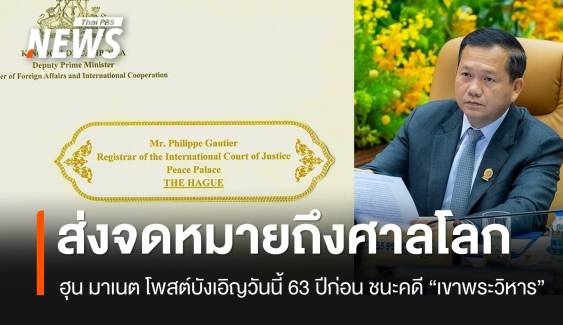 "ฮุน มาเนต" โพสต์ส่งจดหมายถึงศาลโลกแล้ว และวันนี้ 63 ปีก่อน ก็ชนะคดี "เขาพระวิหาร" 