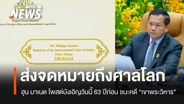 "ฮุน มาเนต" โพสต์ส่งจดหมายถึงศาลโลกแล้ว และวันนี้ 63 ปีก่อน ก็ชนะคดี "เขาพระวิหาร" 