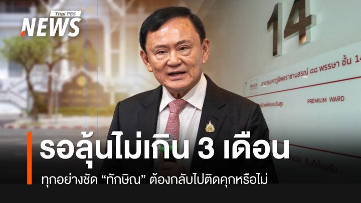 รอลุ้นไม่เกิน 3 เดือน ชัด “ทักษิณ” กลับติดคุกหรือไม่