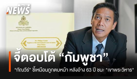 “กัณวีร์” จี้รัฐบาลตอบโต้กัมพูชา หลังอ้างครบ 63 ปี ชนะคดี "เขาพระวิหาร"