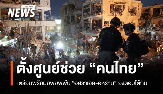นายกฯ สั่งตั้งศูนย์ประสานงานช่วย "คนไทย" ในอิสราเอล-อิหร่าน 