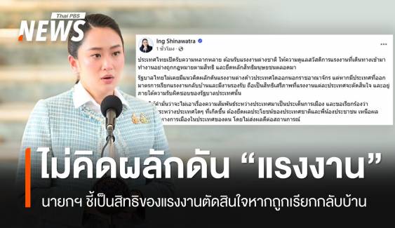 นายกฯ ลั่นไม่มีแนวคิดผลัก "แรงงานข้ามชาติ" ออกนอกไทย