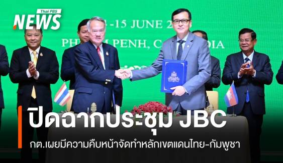 กต.เผยประชุม JBC ไทย-กัมพูชาราบรื่น คืบหน้าจัดทำหลักเขตแดน