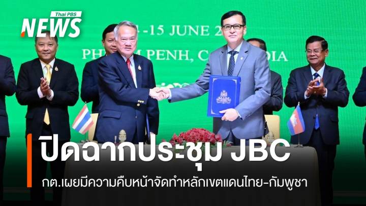 กต.เผยประชุม JBC ไทย-กัมพูชาราบรื่น คืบหน้าจัดทำหลักเขตแดน