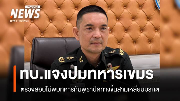 ทบ.ชี้แจงไม่พบ "ทหารกัมพูชา" ปิดทางขึ้นสามเหลี่ยมมรกต