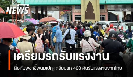 สื่อกัมพูชาชี้พนมเปญเตรียมรถ 400 คันรับแรงงานกลับจากไทย