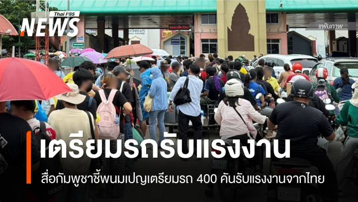 สื่อกัมพูชาชี้พนมเปญเตรียมรถ 400 คันรับแรงงานกลับจากไทย