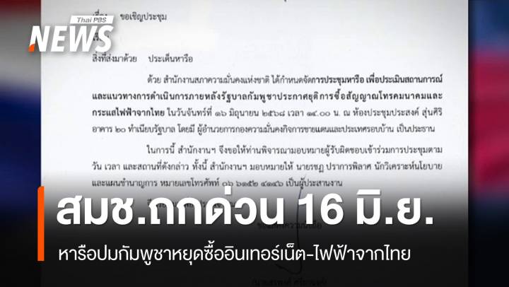สมช.ถกด่วน 16 มิ.ย. หารือปมกัมพูชาหยุดซื้อเน็ต-ไฟฟ้าไทย