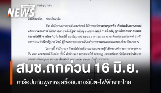สมช.ถกด่วน 16 มิ.ย. หารือปมกัมพูชาหยุดซื้อเน็ต-ไฟฟ้าไทย