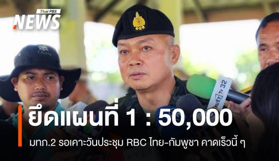 มทภ.2 ยันกองทัพยึดแผนที่ 1 : 50,000 จ่อคุย RBC