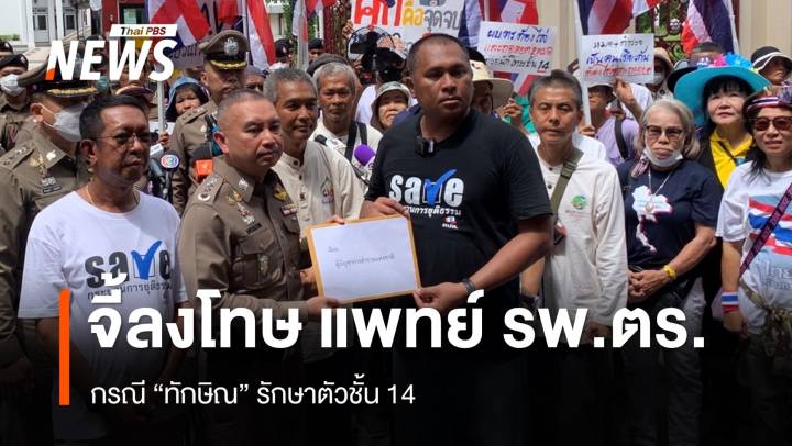  คปท.ยื่นหนังสือ ผบ.ตร.เรียกร้องเอาผิดแพทย์ รพ.ตำรวจ ปม "ทักษิณ" รักษาตัวชั้น 14 