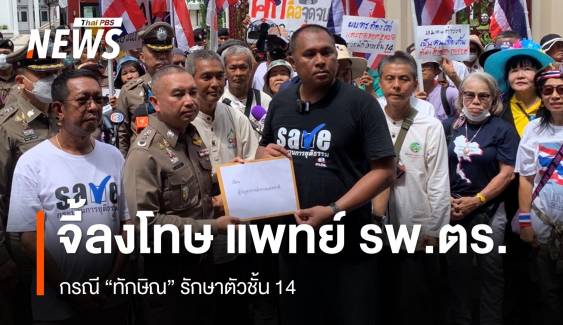  คปท.ยื่นหนังสือ ผบ.ตร.เรียกร้องเอาผิดแพทย์ รพ.ตำรวจ ปม "ทักษิณ" รักษาตัวชั้น 14 