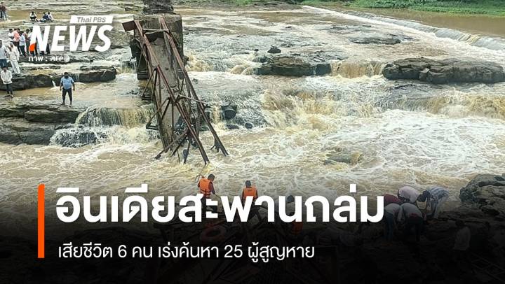อินเดียเร่งค้นหา 25 ผู้สูญหายเหตุสะพานถล่ม เสียชีวิต 6 คน
